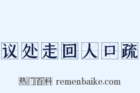 议处走回人口疏是什么意思的图片